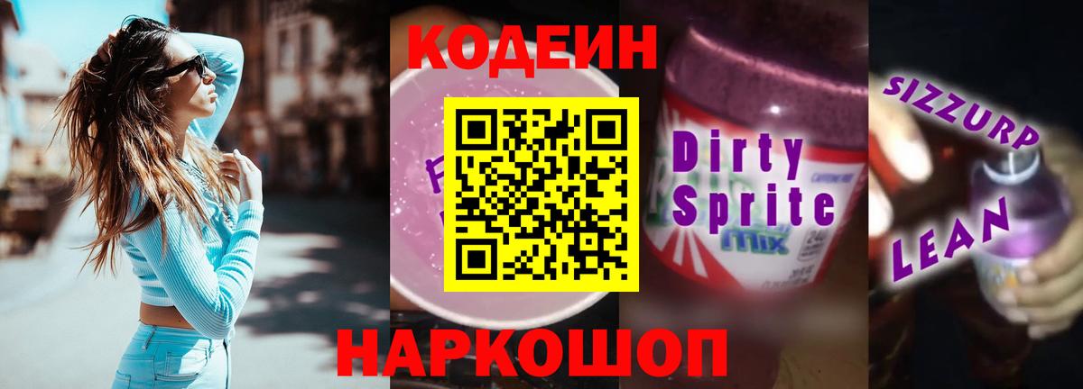Каменка  Codein Purple Drank  Вход с VPN  Codein напиток Lean (лин) 